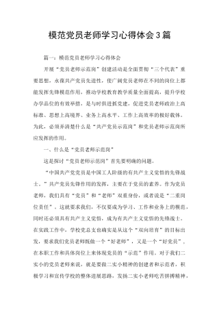模范党员教师学习心得体会3篇