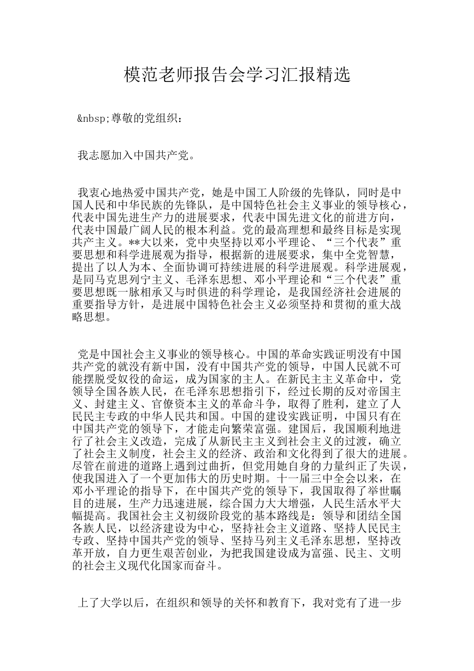 模范教师报告会学习汇报精选_第1页