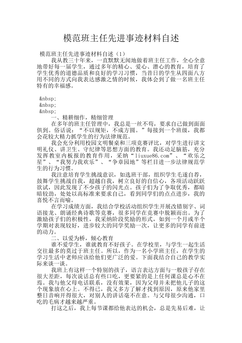 模范班主任先进事迹材料自述_第1页