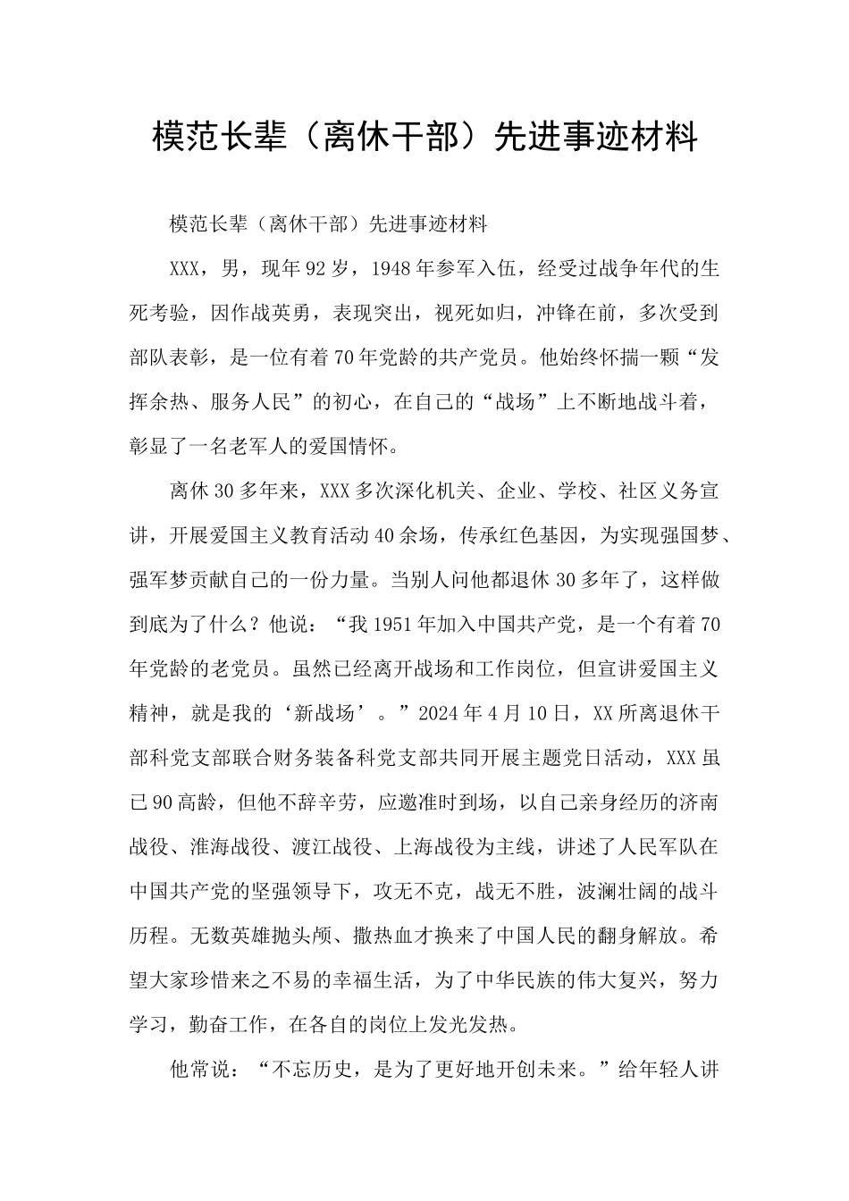 模范长辈先进事迹材料_第1页