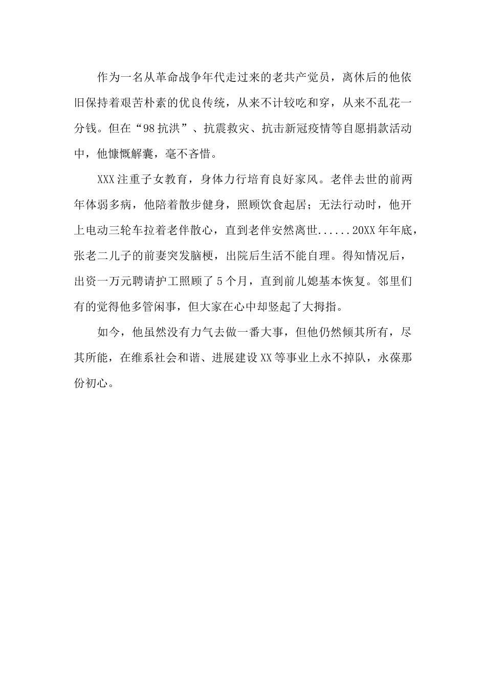 模范长辈先进事迹材料_第3页