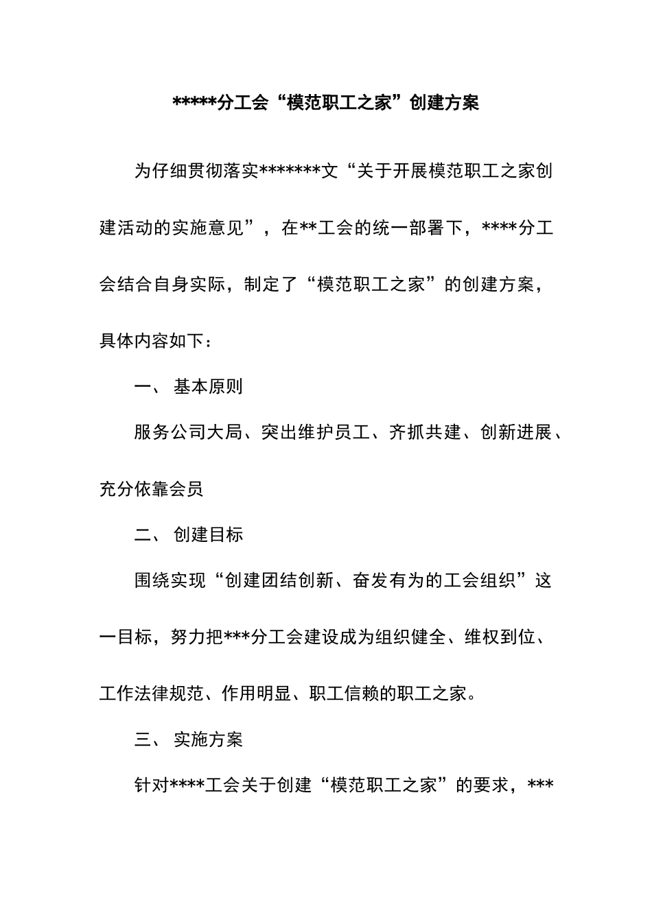 模范职工之家创建方案_第1页