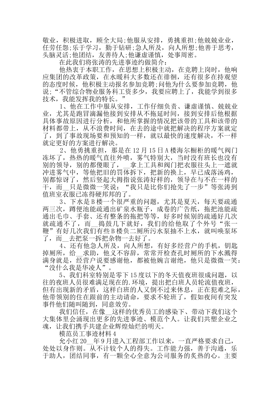 模范员工个人的事迹材料_第3页