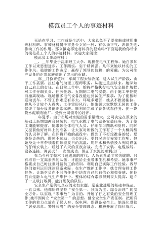 模范员工个人的事迹材料