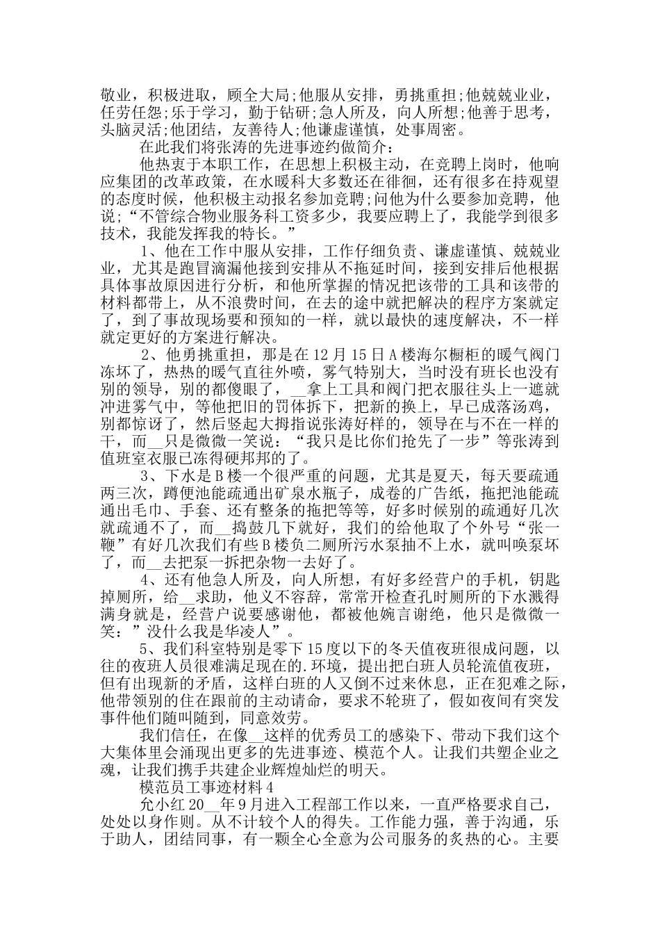 模范员工的优秀个人事迹材料_第3页