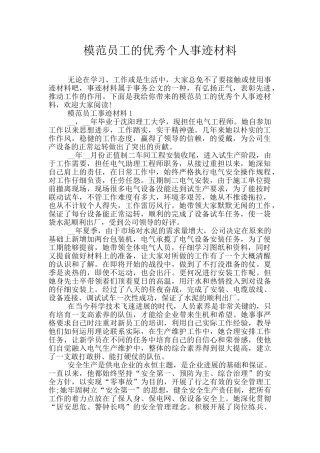 模范员工的优秀个人事迹材料