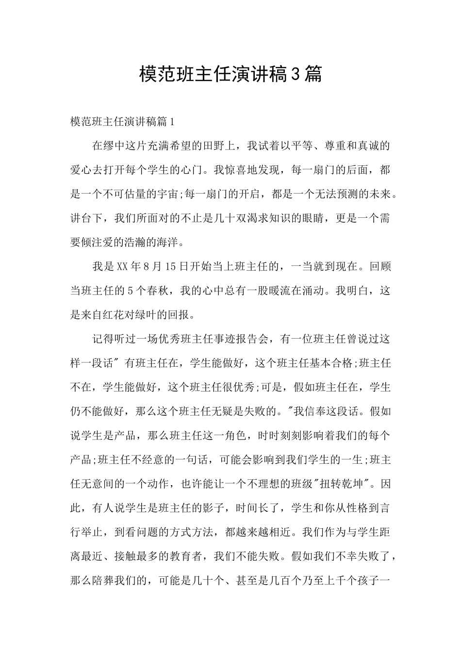 模范班主任演讲稿3篇_第1页