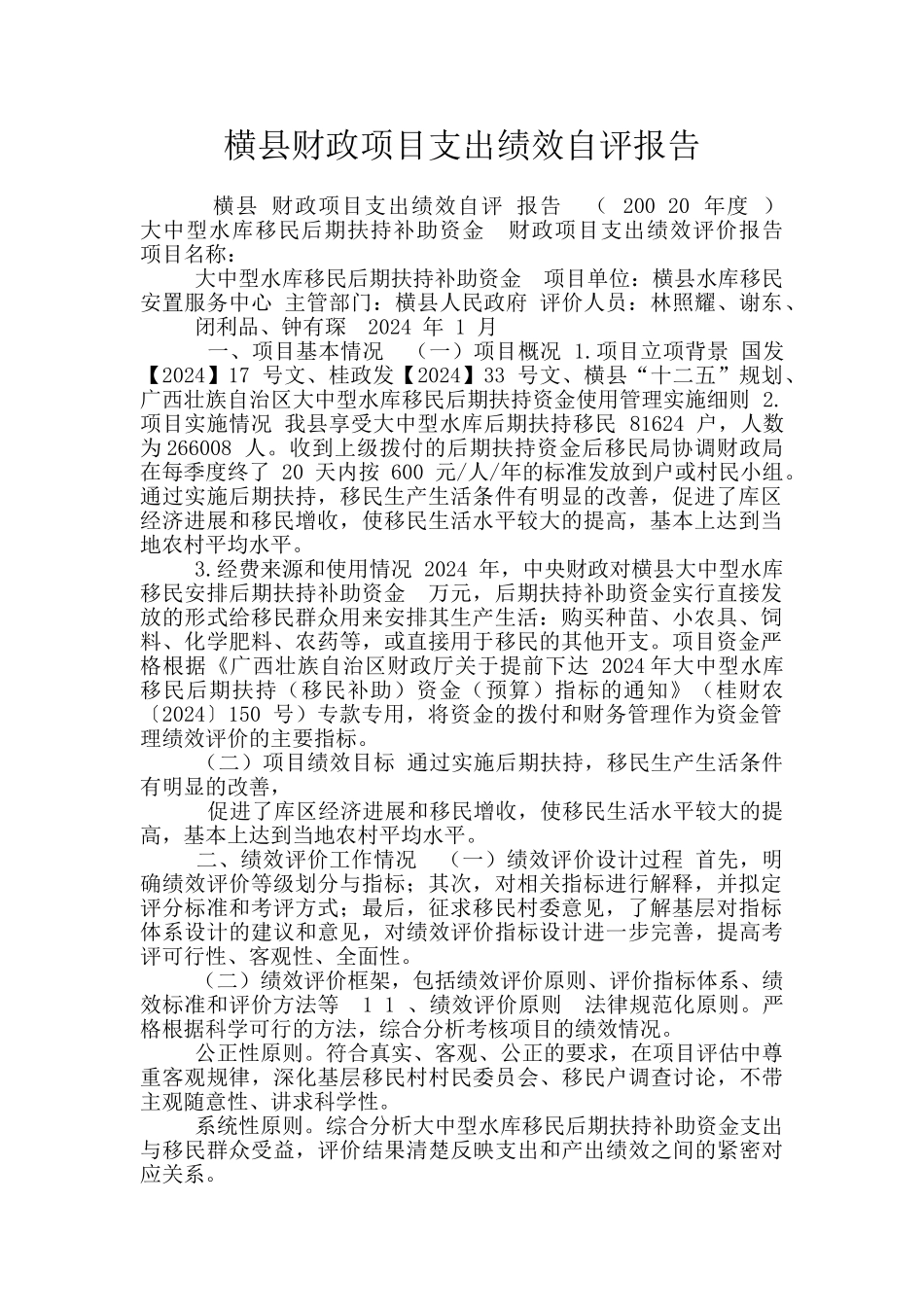 横县财政项目支出绩效自评报告_第1页