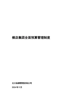 横店集团全面预算管理制度