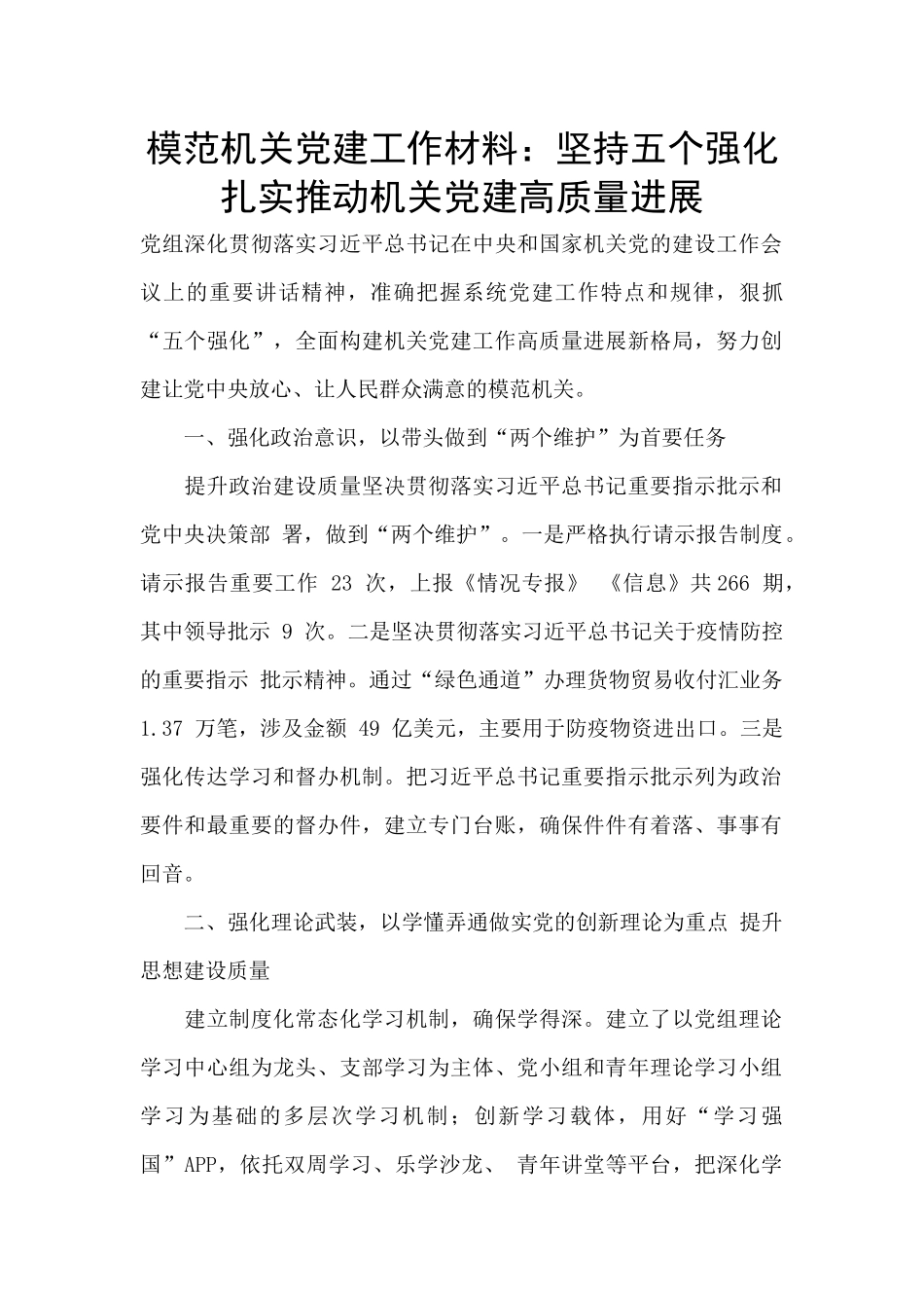 模范机关党建工作材料：坚持五个强化_第1页