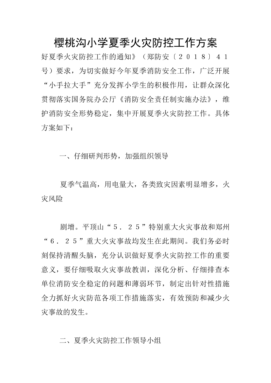樱桃沟小学夏季火灾防控工作方案_第1页