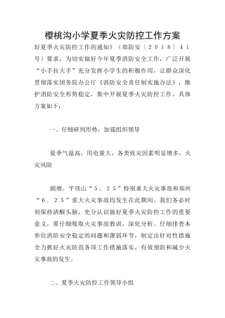 樱桃沟小学夏季火灾防控工作方案