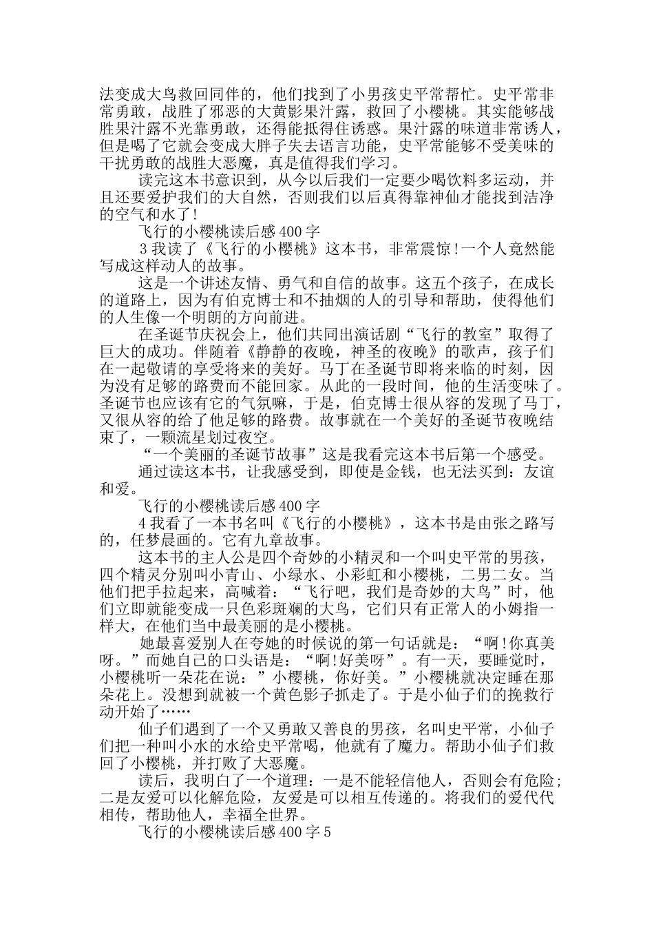 樱桃小庄读后感400字_第3页