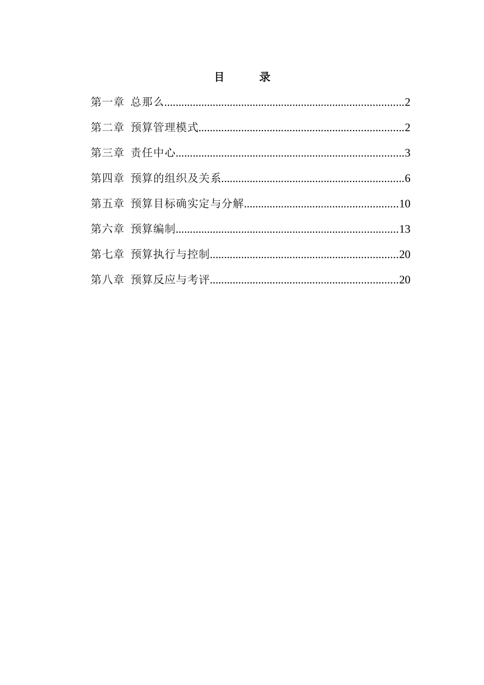 横店集团全面预算管理制度修改稿_第2页