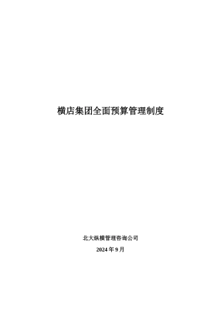 横店集团全面预算管理制度修改稿