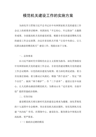 模范机关建设工作的实施方案