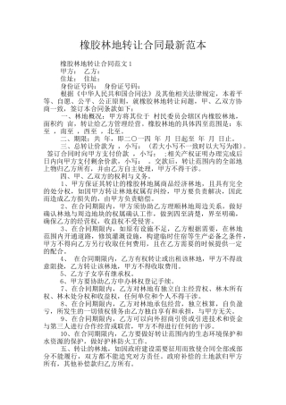橡胶林地转让合同最新范本