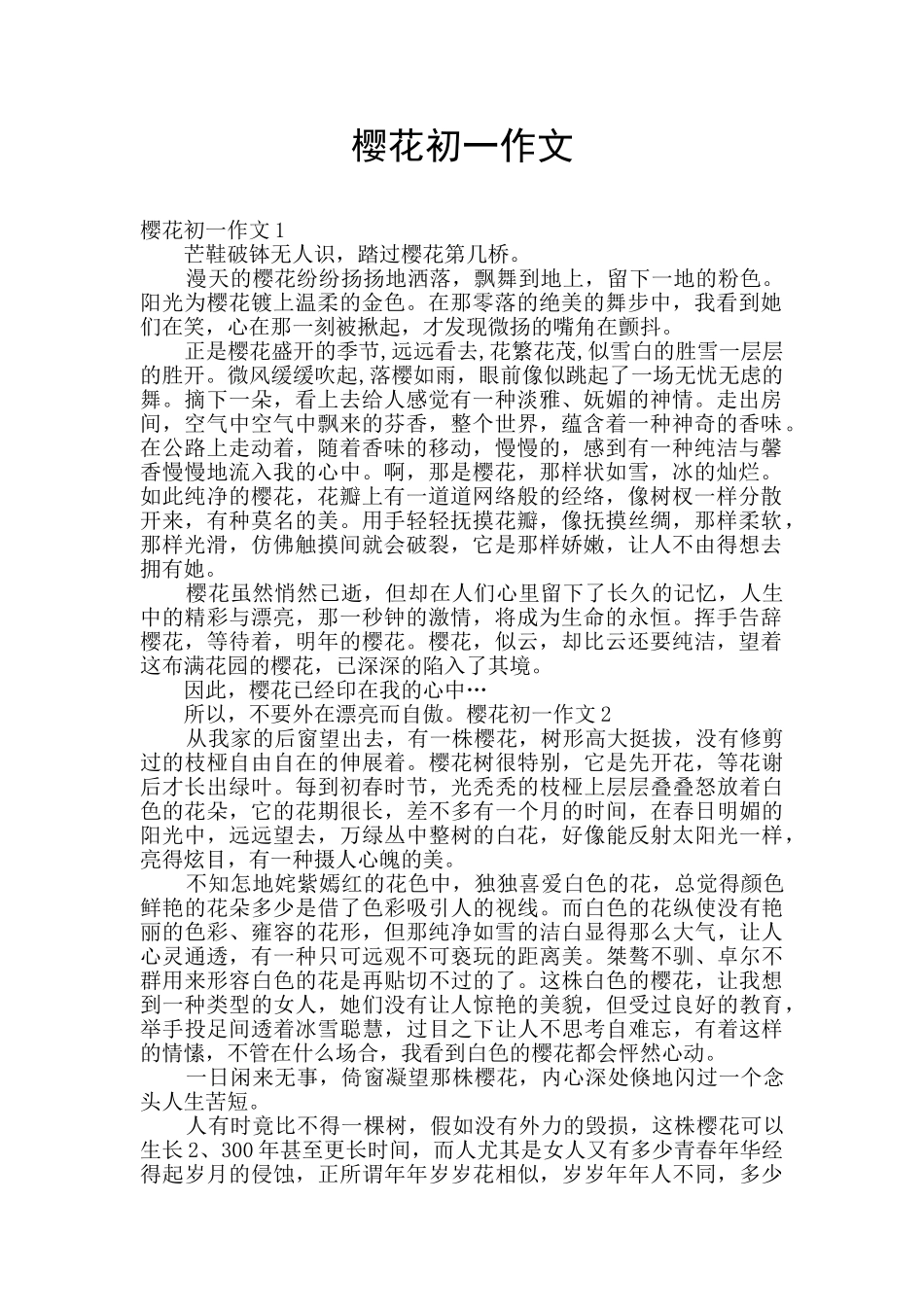 樱花初一作文_第1页