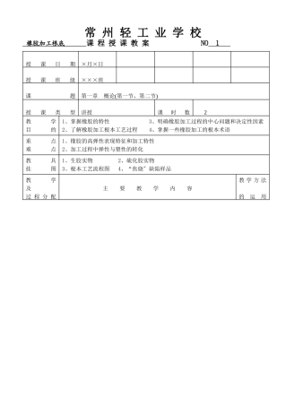 橡胶加工基础授课教案