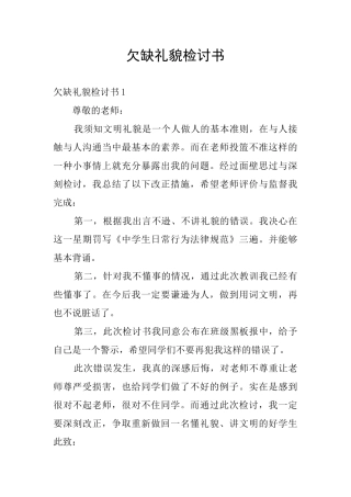欠缺礼貌检讨书