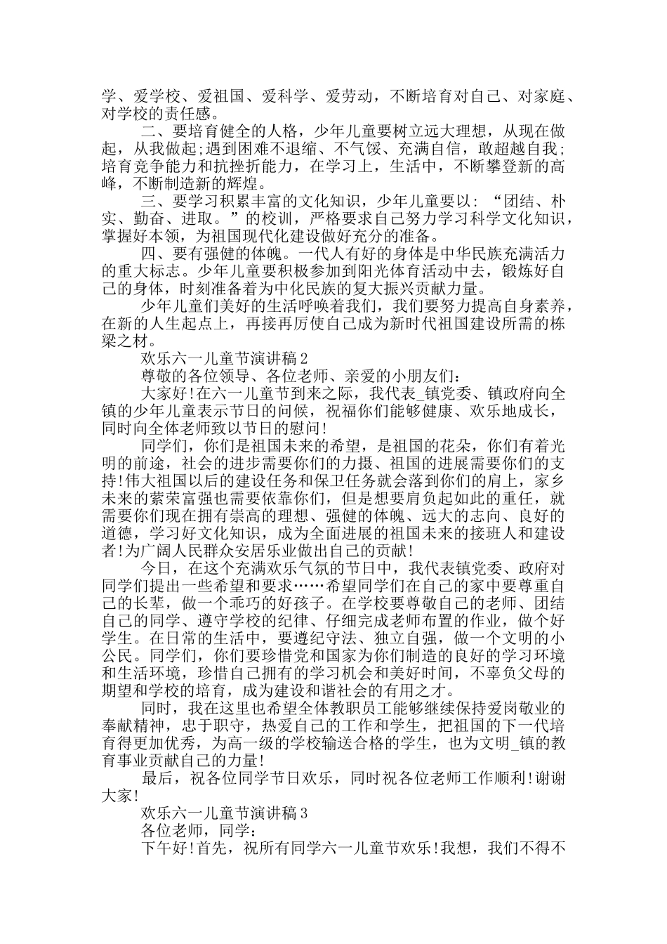欢乐2024六一儿童节演讲稿范文_第2页