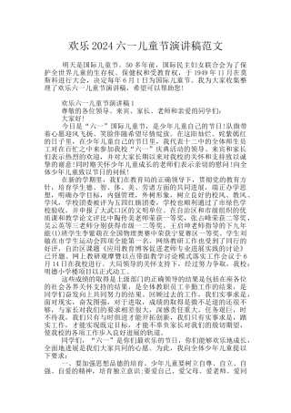 欢乐2024六一儿童节演讲稿范文