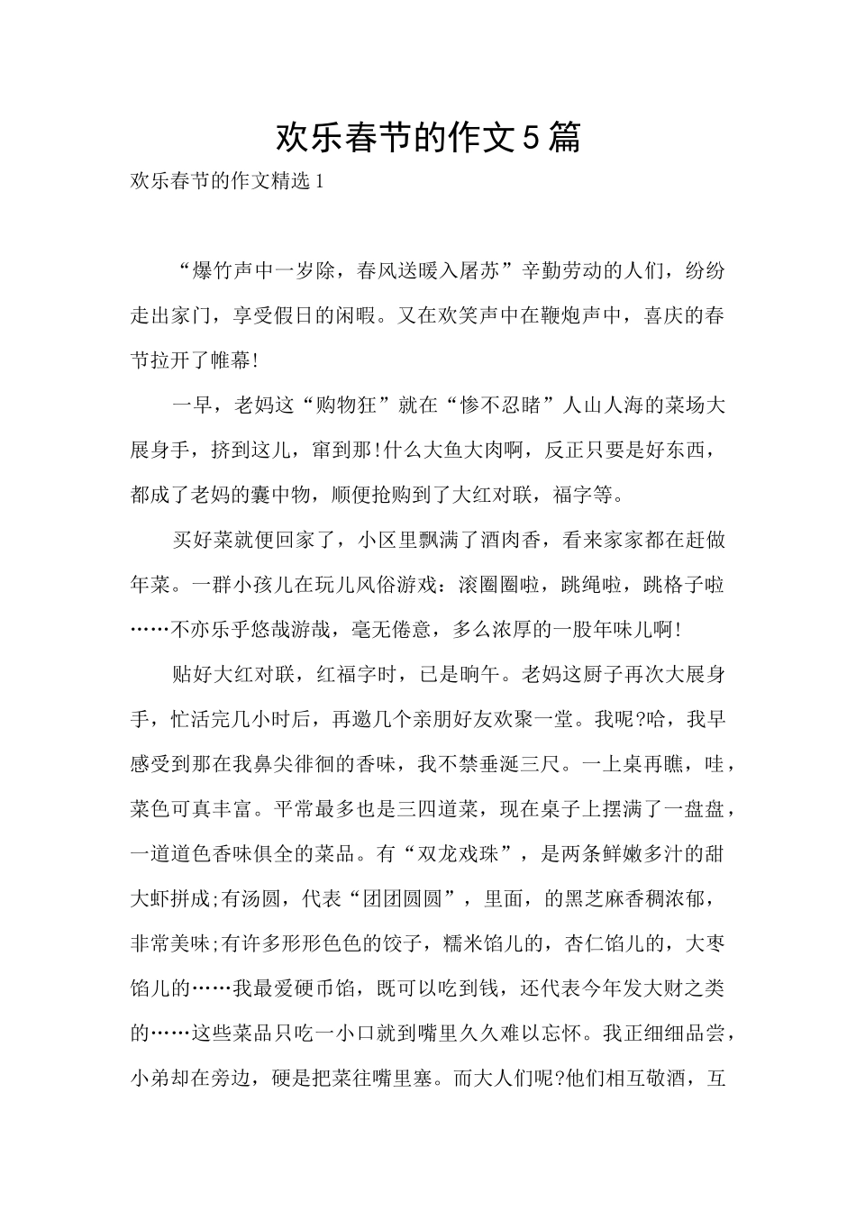欢乐春节的作文5篇_第1页