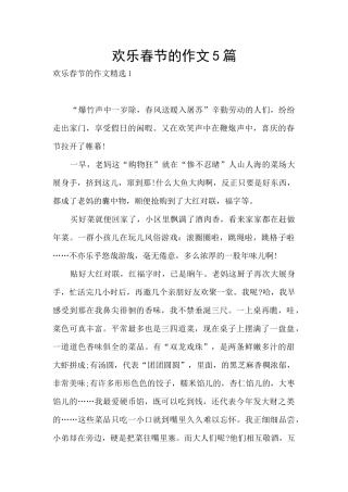 欢乐春节的作文5篇
