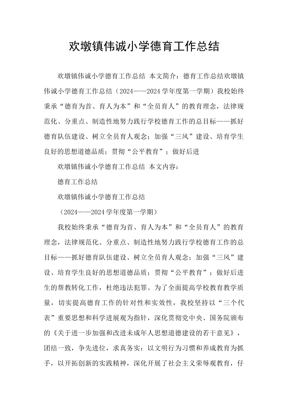 欢墩镇伟诚小学德育工作总结_第1页