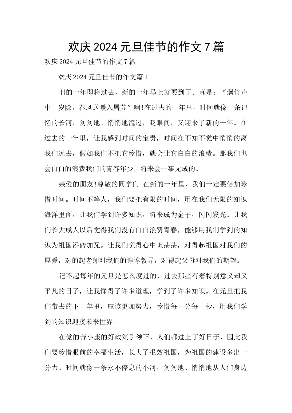欢庆2024元旦佳节的作文7篇_第1页