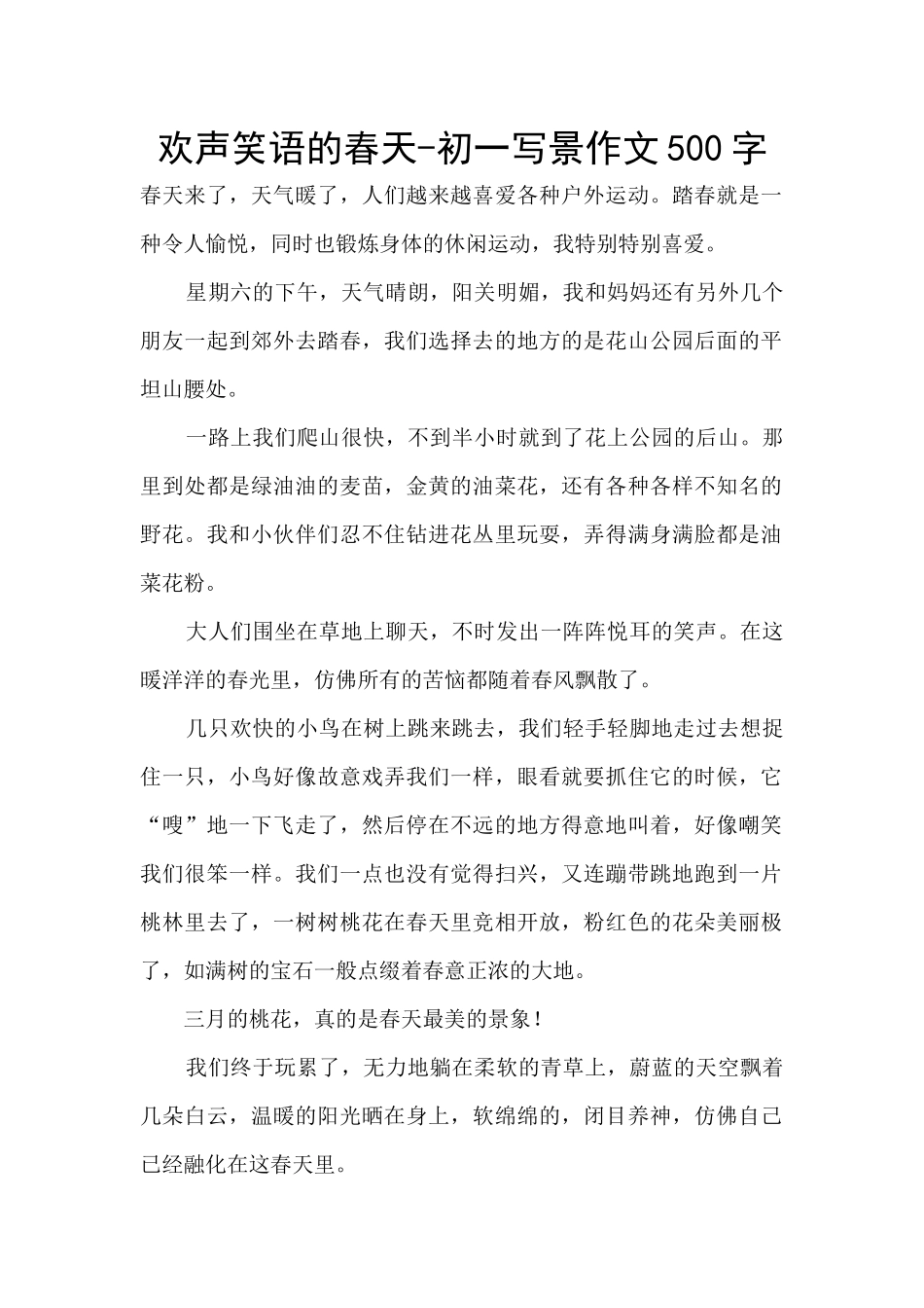欢声笑语的春天_第1页