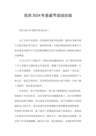 欢庆2024年圣诞节活动总结