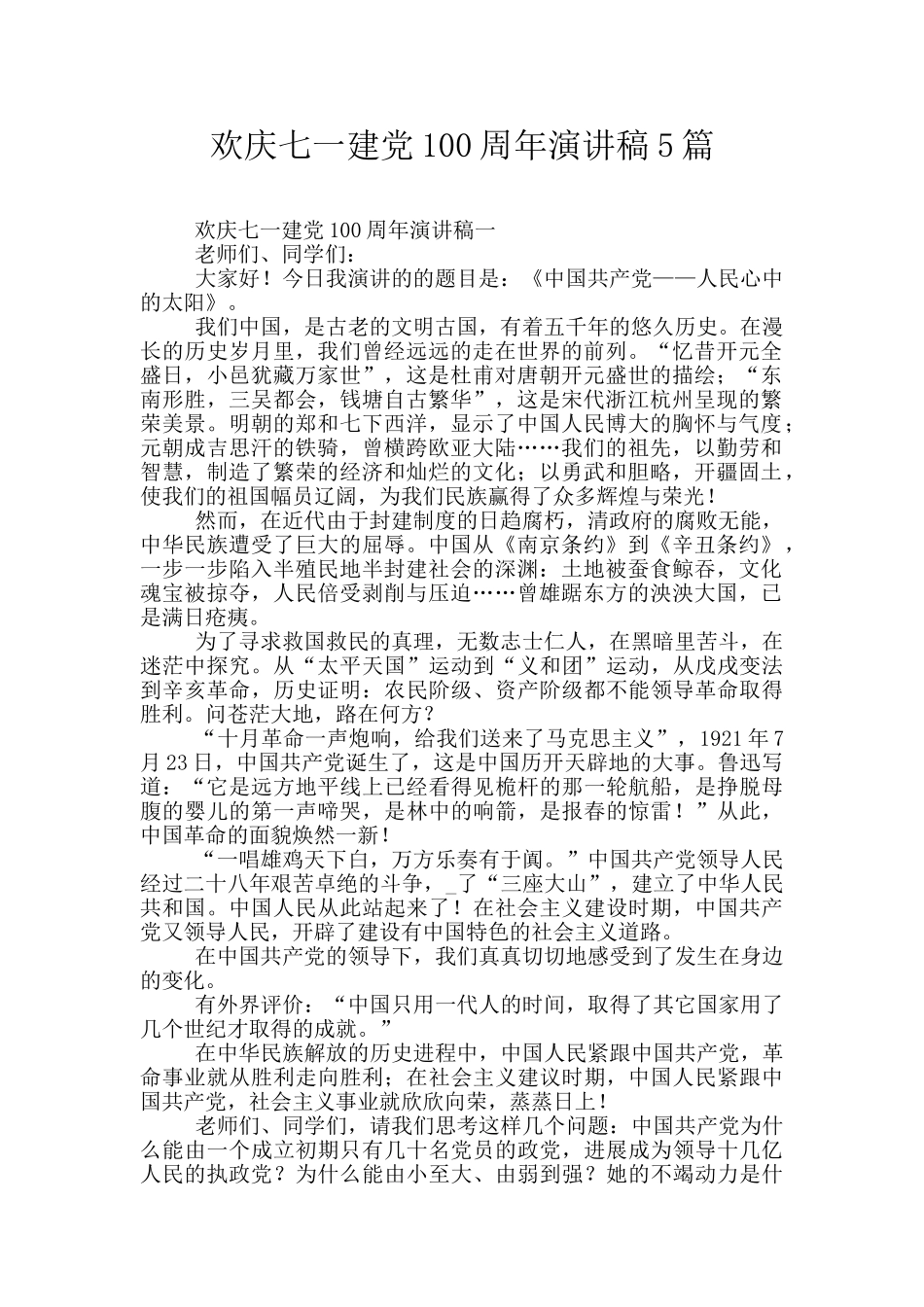 欢庆七一建党100周年演讲稿5篇_第1页