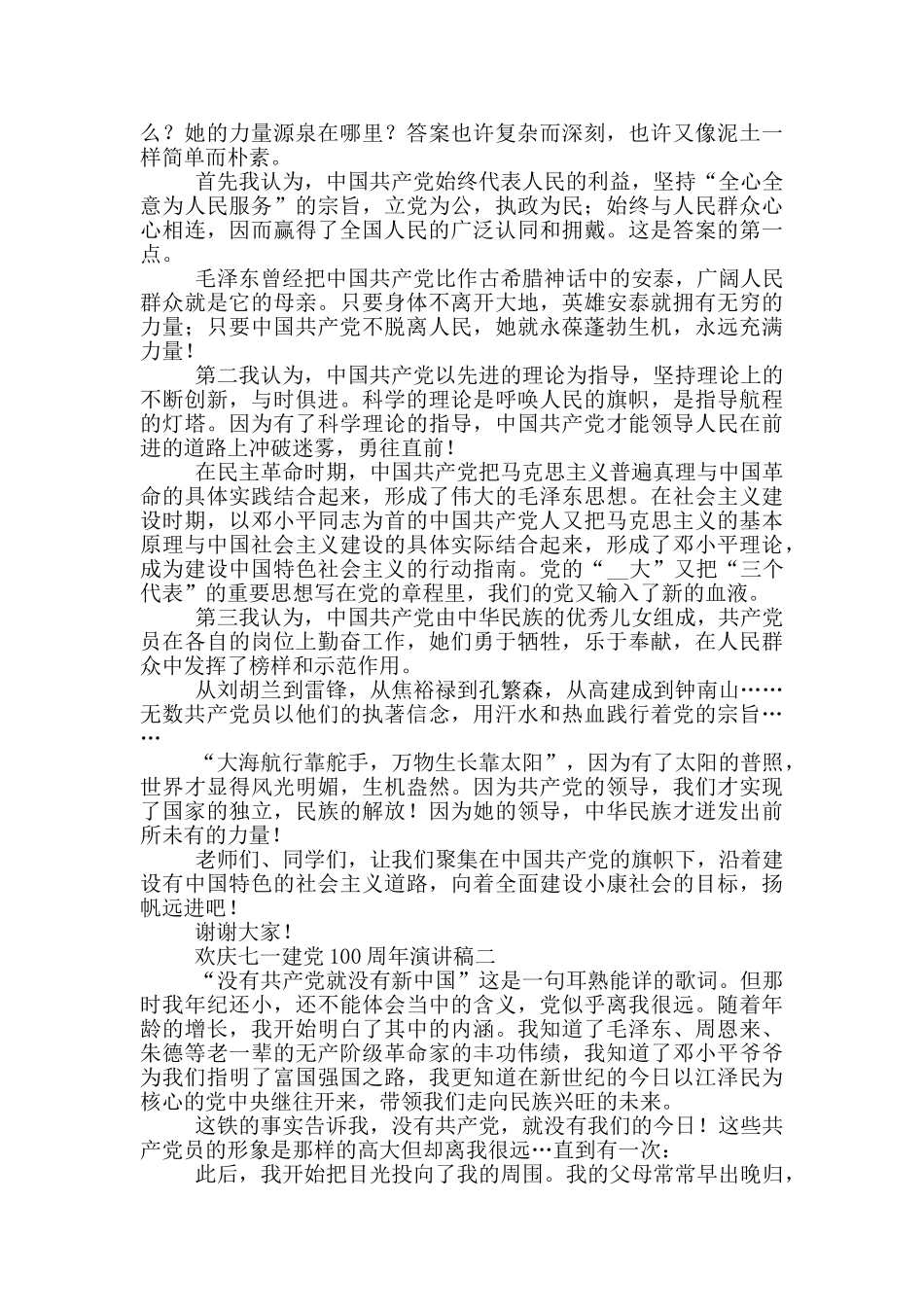 欢庆七一建党100周年演讲稿5篇_第2页