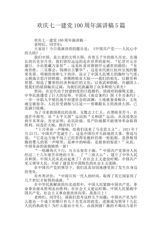 欢庆七一建党100周年演讲稿5篇
