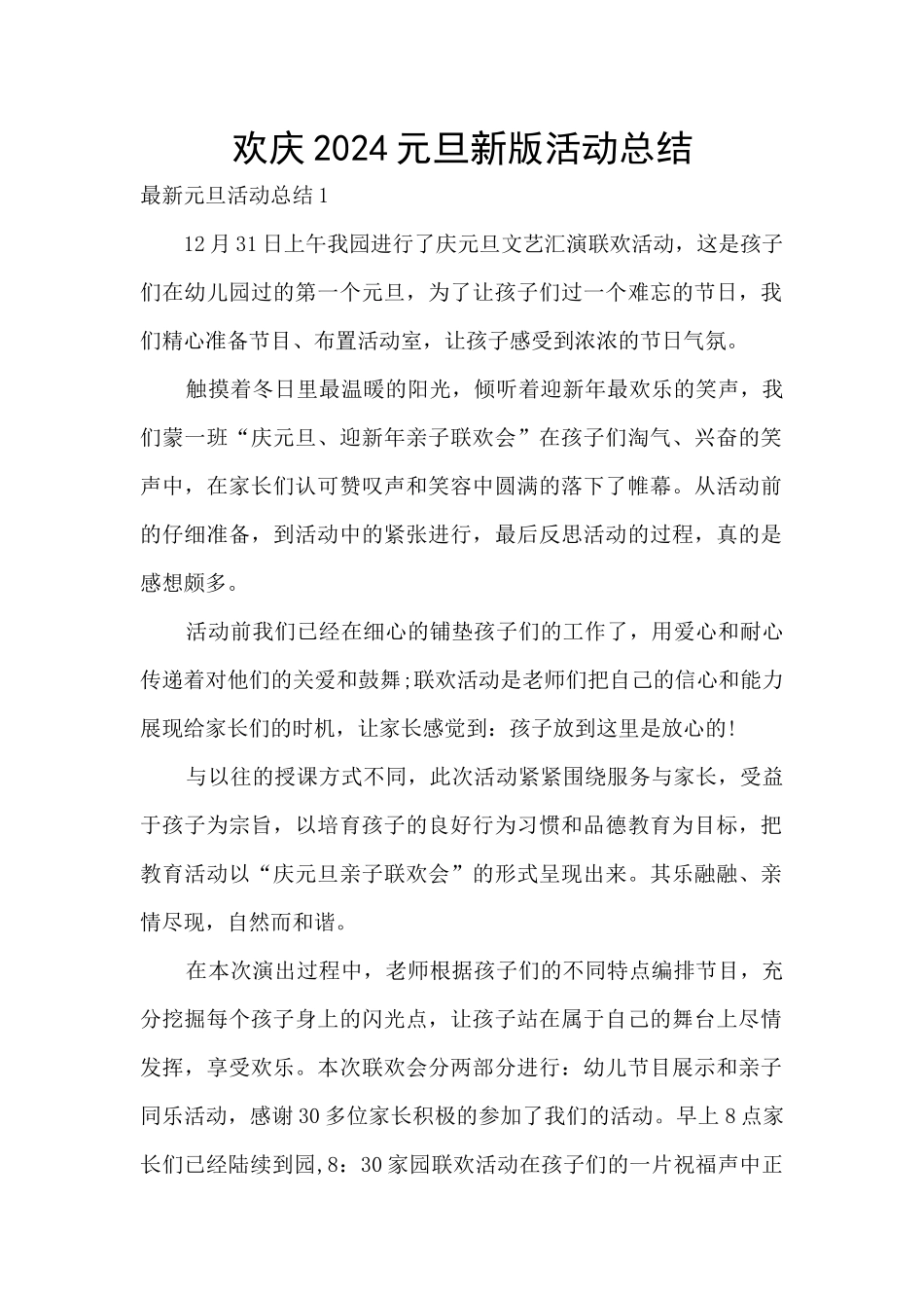 欢庆2024元旦新版活动总结_第1页