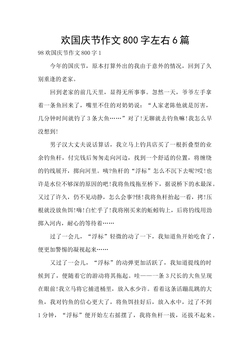 欢国庆节作文800字左右6篇_第1页