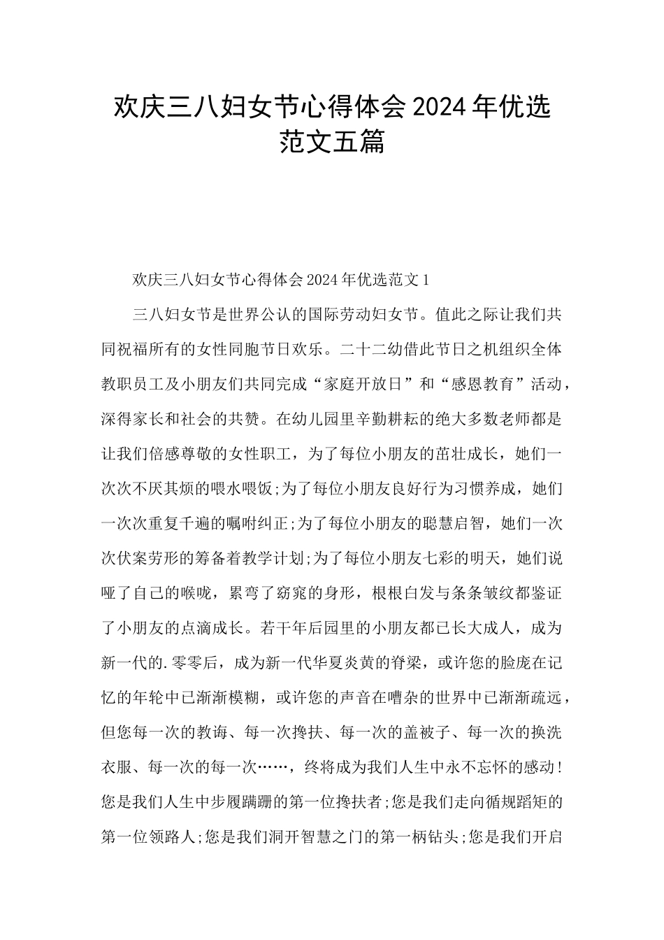 欢庆三八妇女节心得体会2024年优选范文五篇_第1页