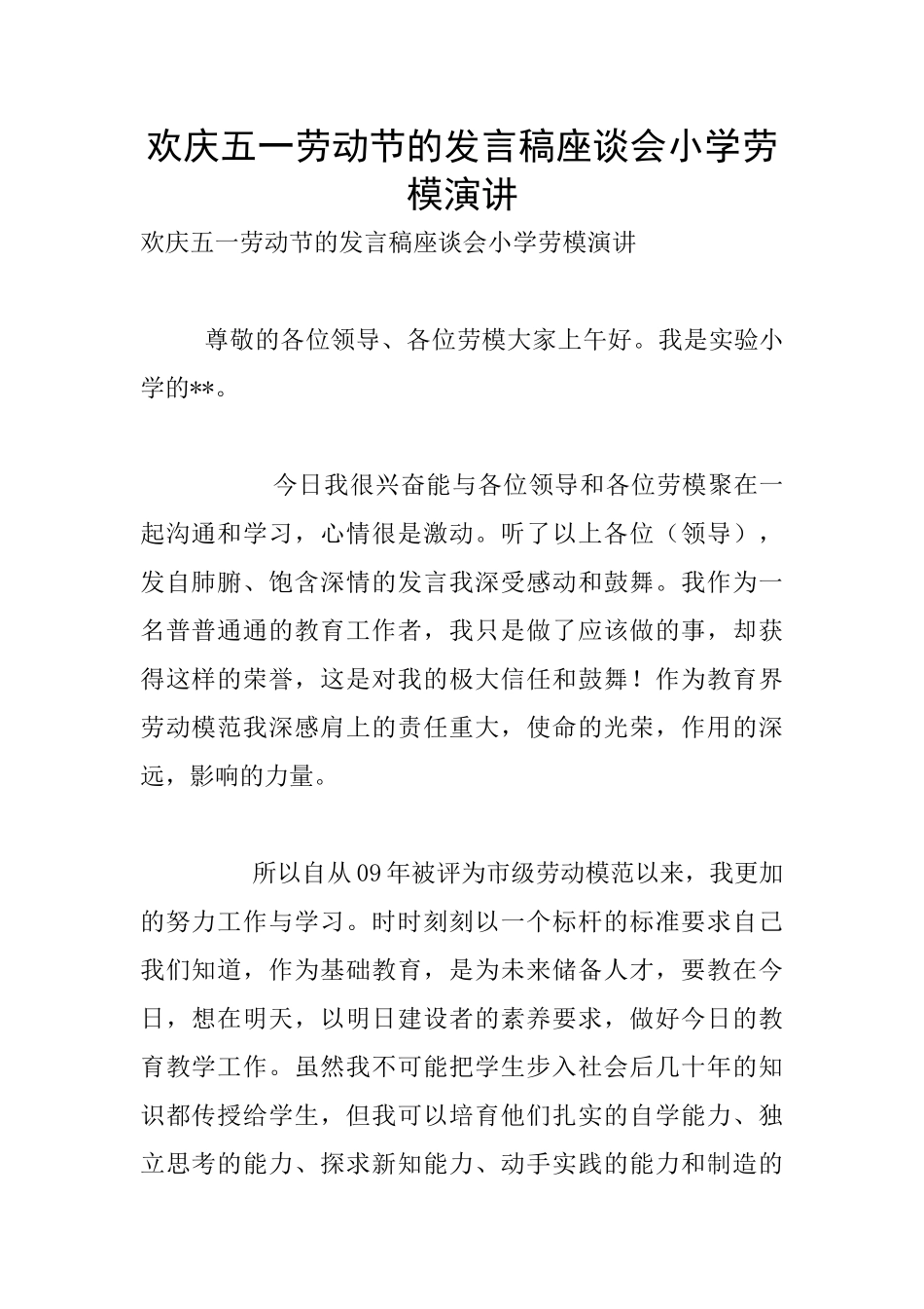 欢庆五一劳动节的发言稿座谈会小学劳模演讲_第1页