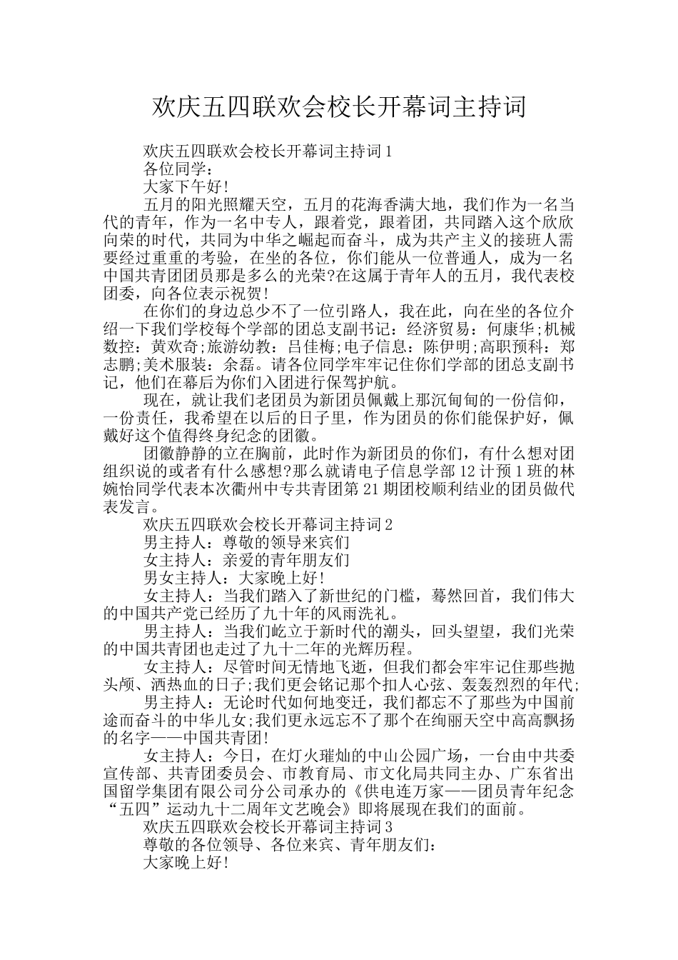 欢庆五四联欢会校长开幕词主持词_第1页