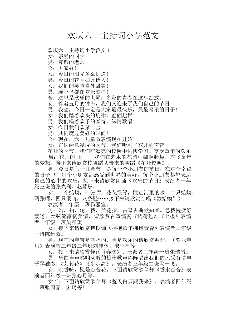 欢庆六一主持词小学范文_第1页