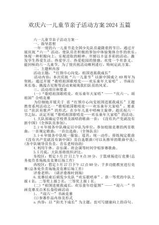 欢庆六一儿童节亲子活动方案2024五篇