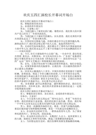欢庆五四汇演校长开幕词开场白