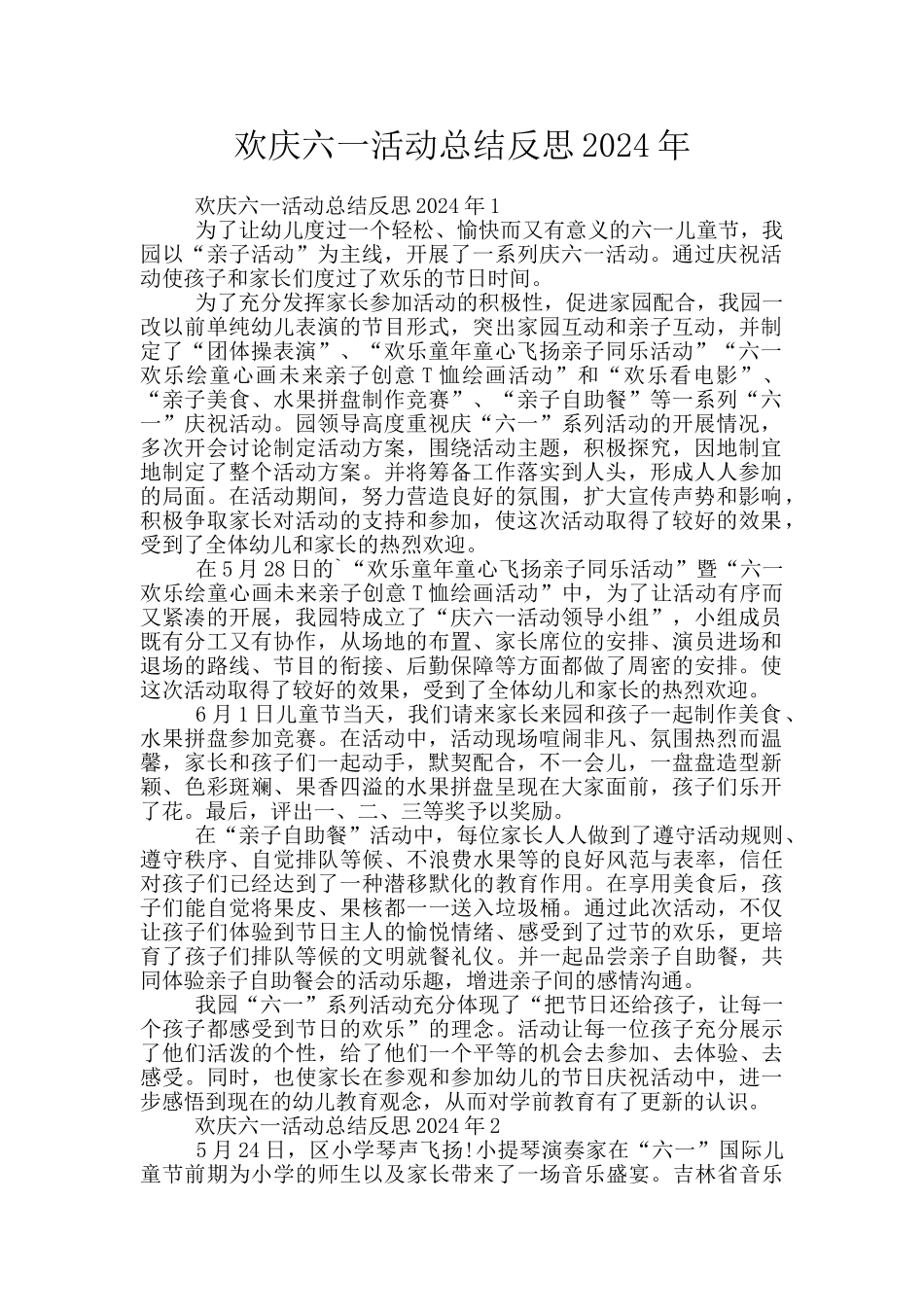 欢庆六一活动总结反思2024年_第1页