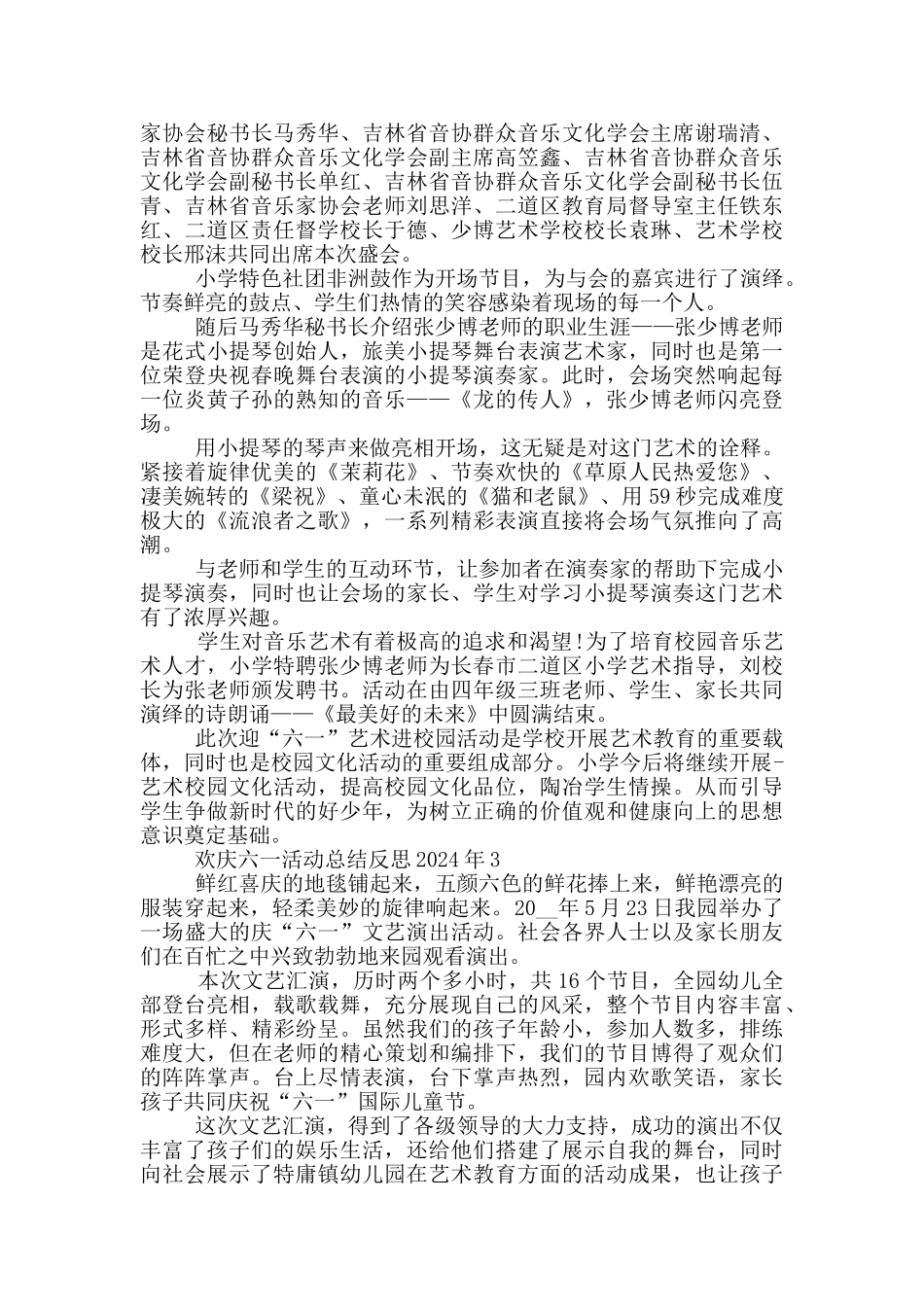 欢庆六一活动总结反思2024年_第2页