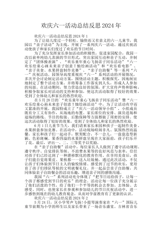 欢庆六一活动总结反思2024年