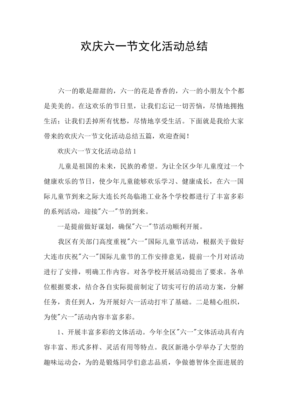 欢庆六一节文化活动总结_第1页