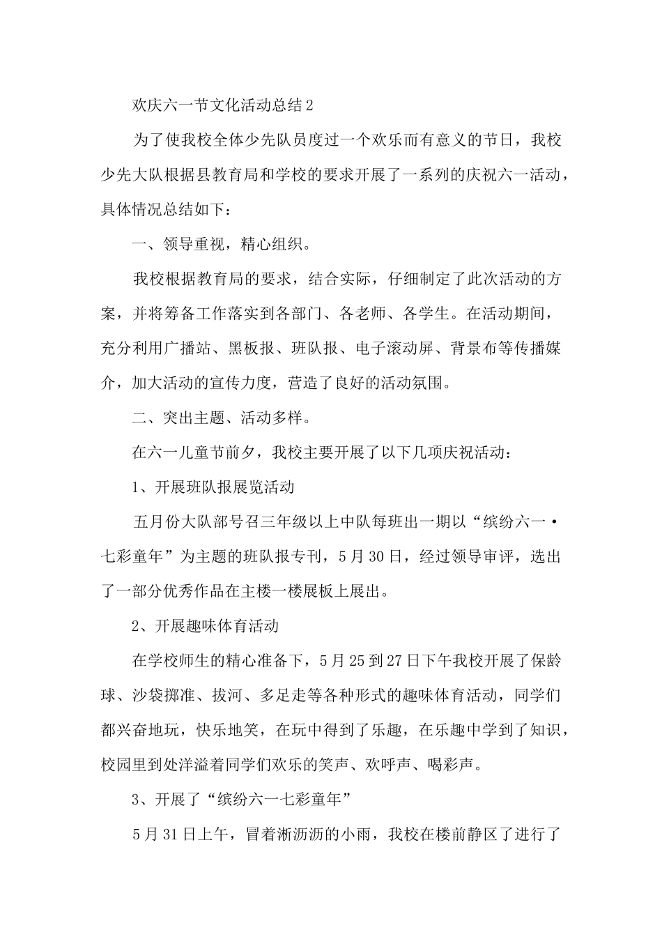 欢庆六一节文化活动总结_第3页