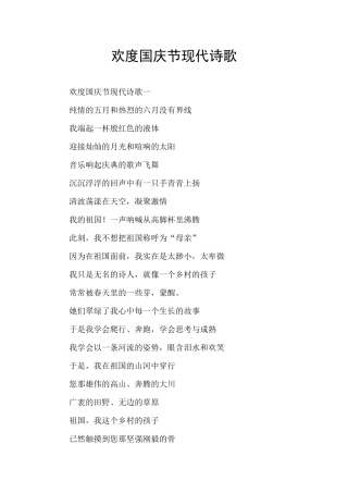 欢度国庆节现代诗歌
