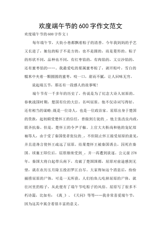 欢度端午节的600字作文范文